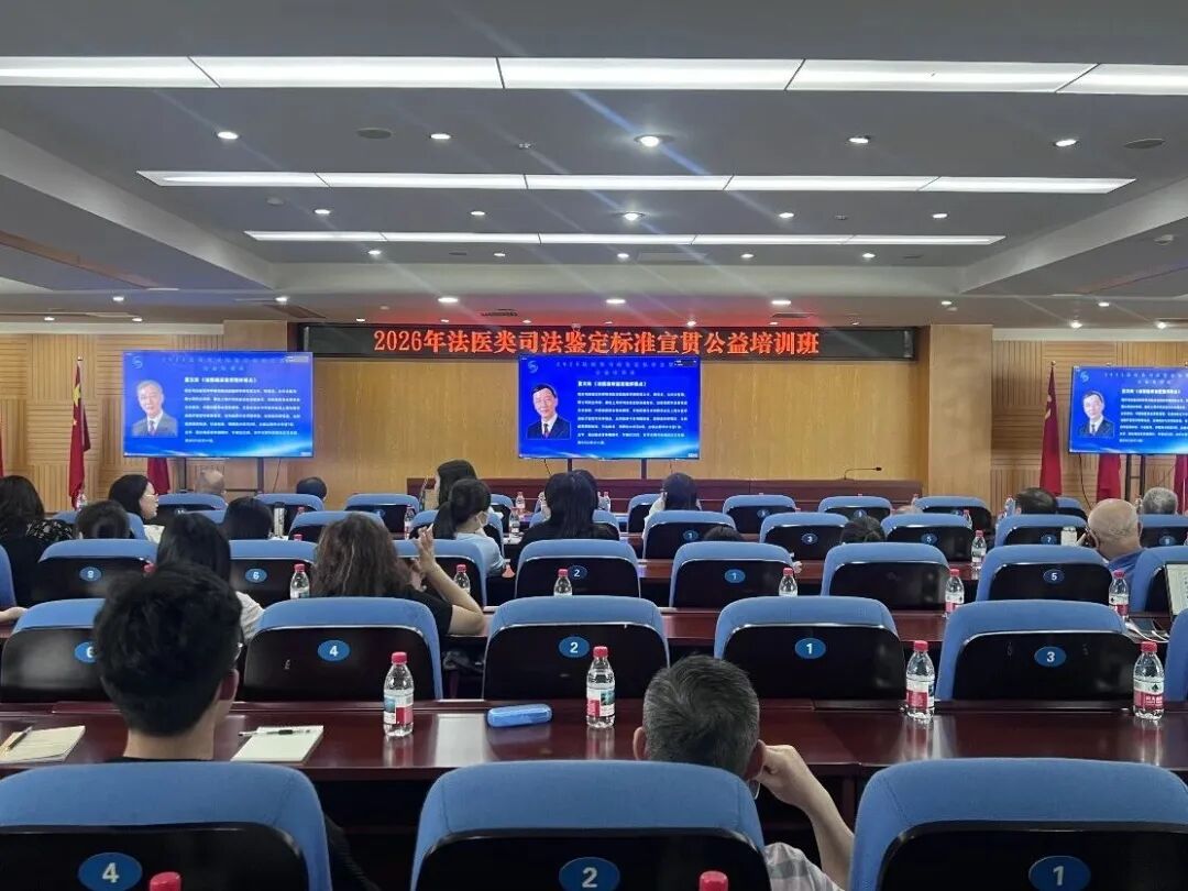 我市组织参加司鉴院2026年法医类司法鉴定标准宣贯公益培训班